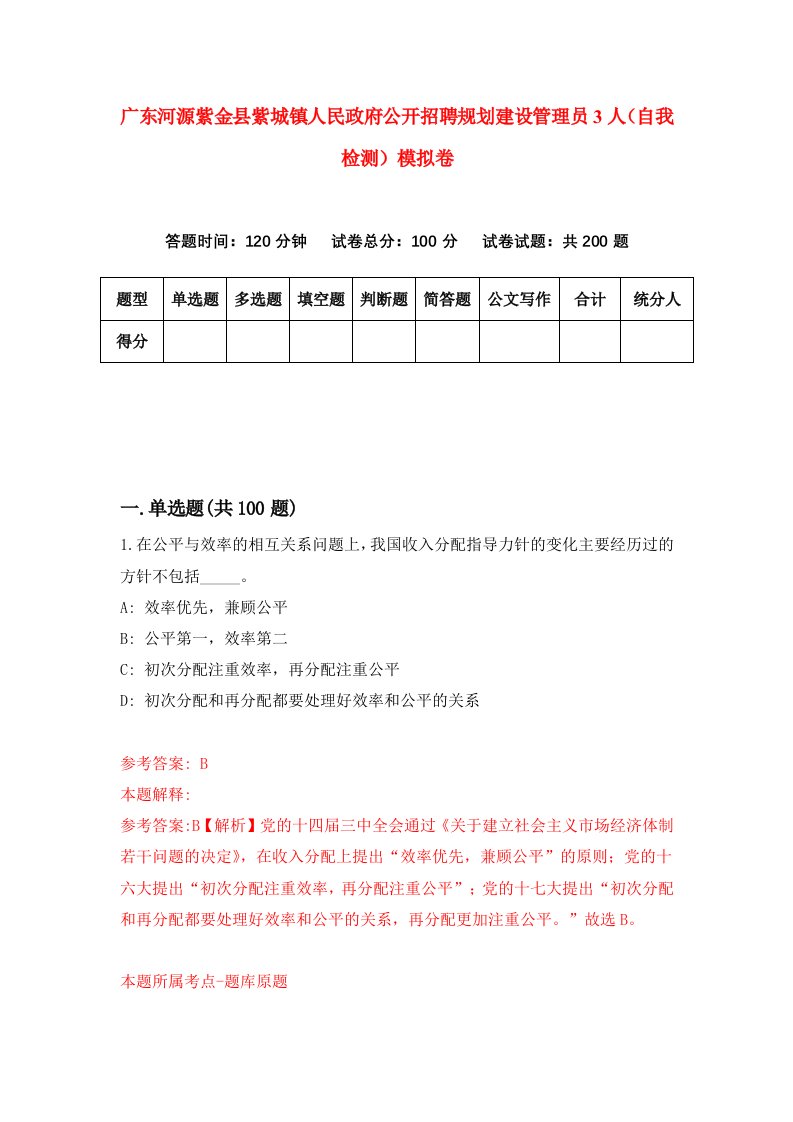 广东河源紫金县紫城镇人民政府公开招聘规划建设管理员3人自我检测模拟卷4