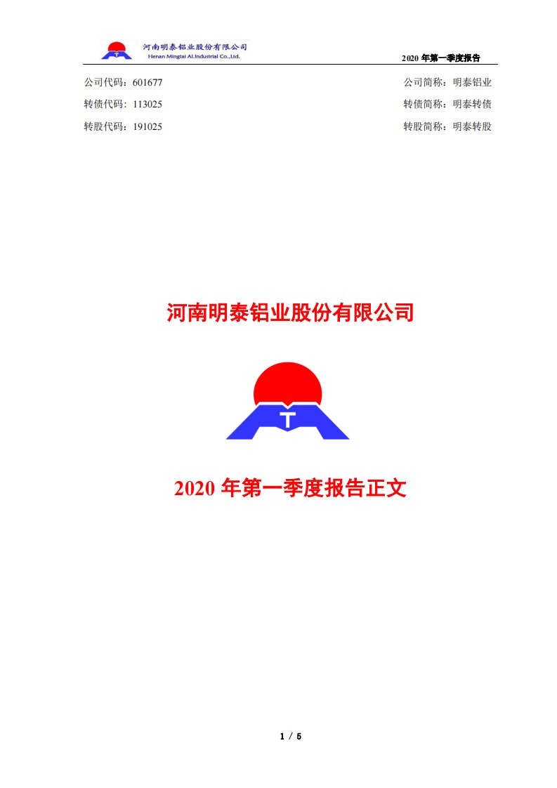 上交所-明泰铝业2020年第一季度报告正文-20200427