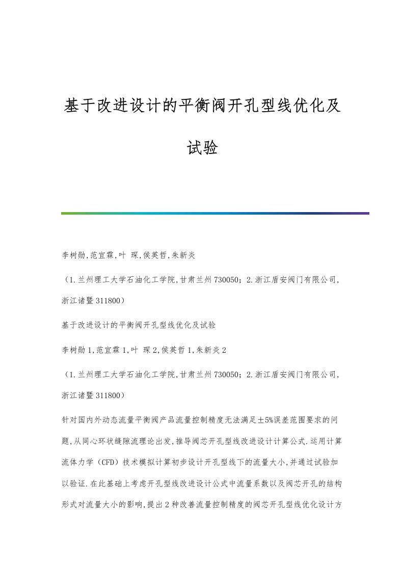 基于改进设计的平衡阀开孔型线优化及试验