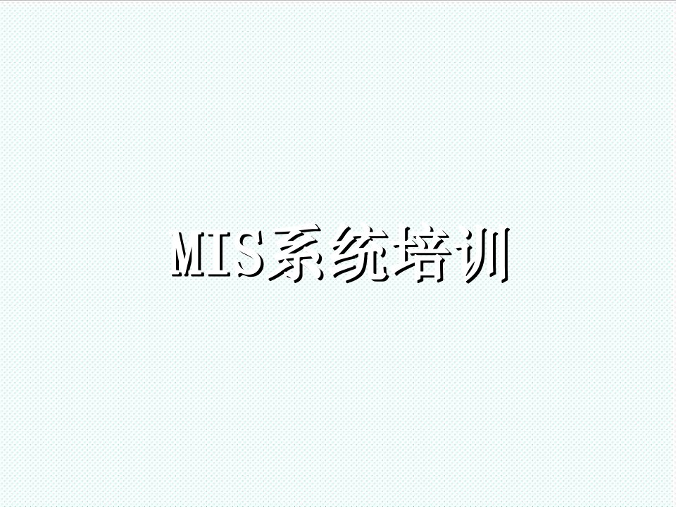 推荐-MIS系统培训课件超市84页