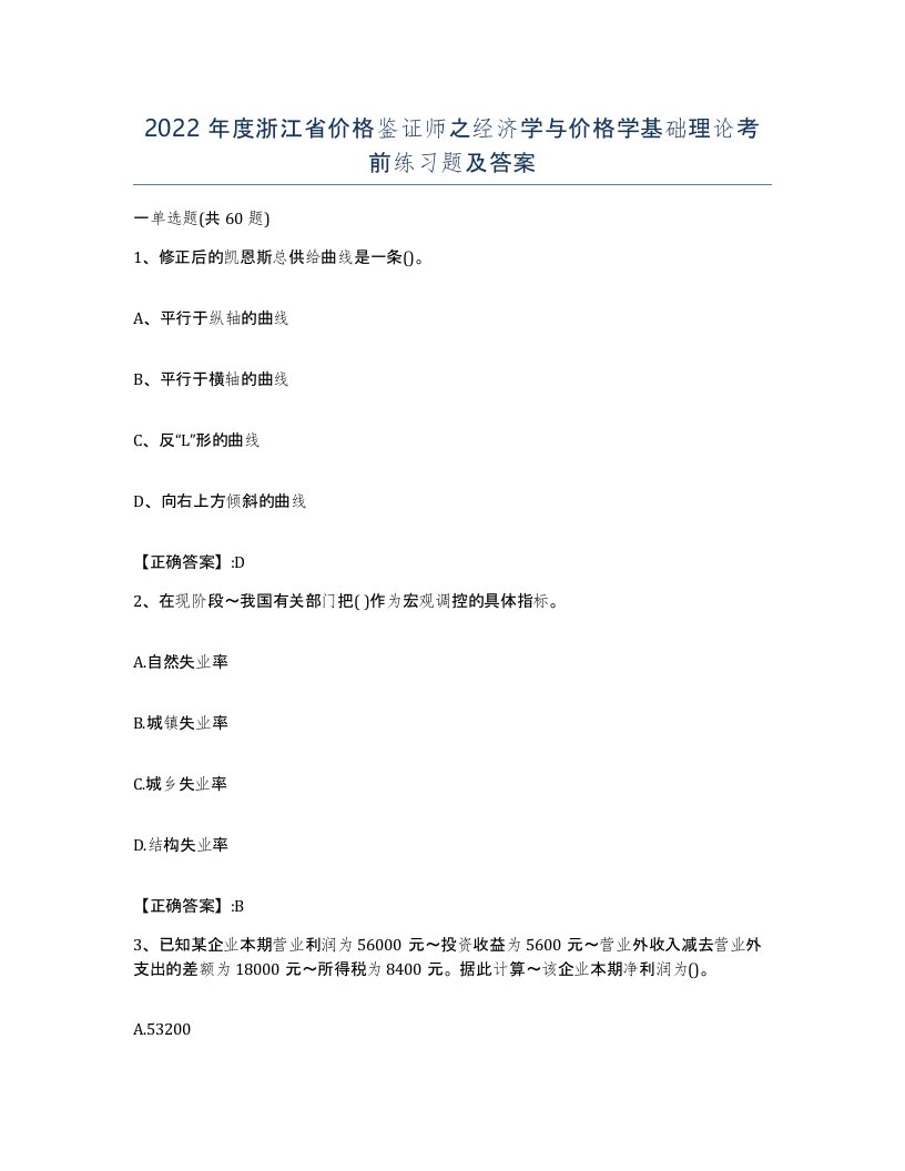 2022年度浙江省价格鉴证师之经济学与价格学基础理论考前练习题及答案