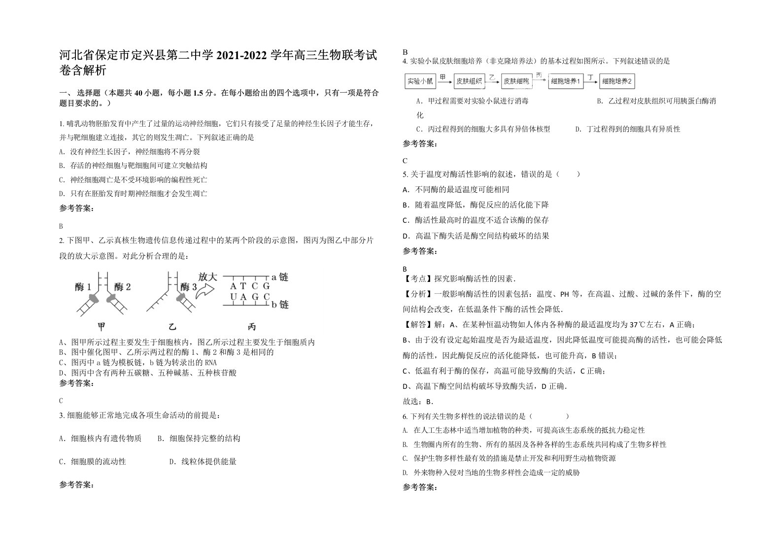 河北省保定市定兴县第二中学2021-2022学年高三生物联考试卷含解析