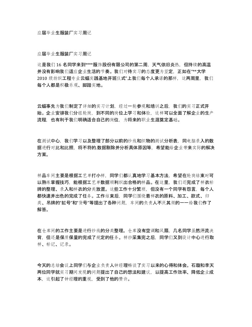 应届毕业生服装厂实习周记