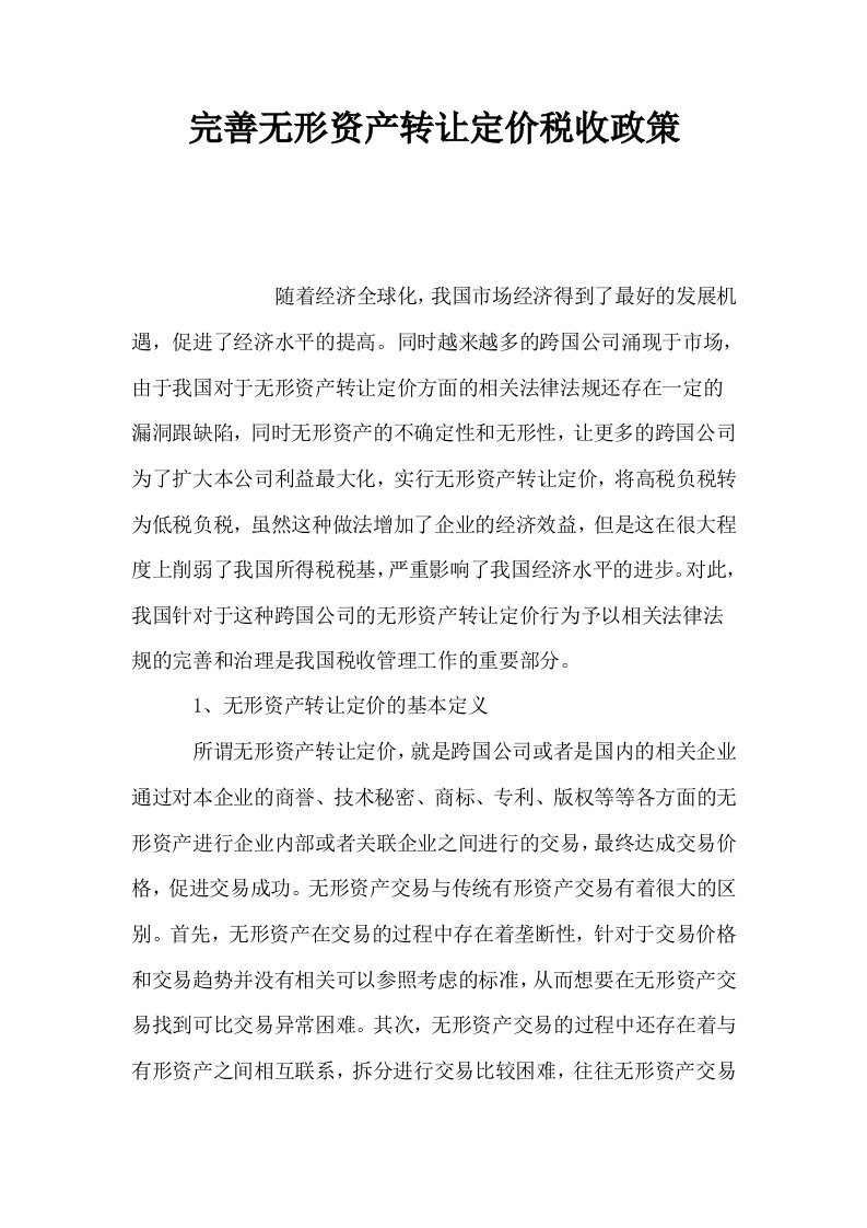 完善无形资产转让定价税收政策