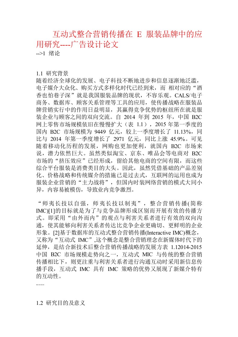 互动式整合营销传播在E服装品牌中的应用研究