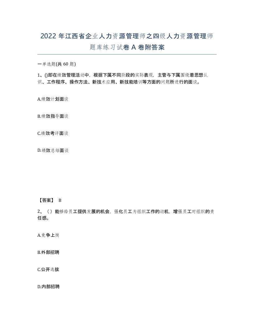 2022年江西省企业人力资源管理师之四级人力资源管理师题库练习试卷A卷附答案