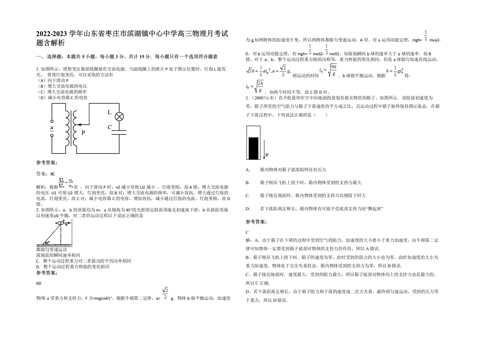 2022-2023学年山东省枣庄市滨湖镇中心中学高三物理月考试题含解析