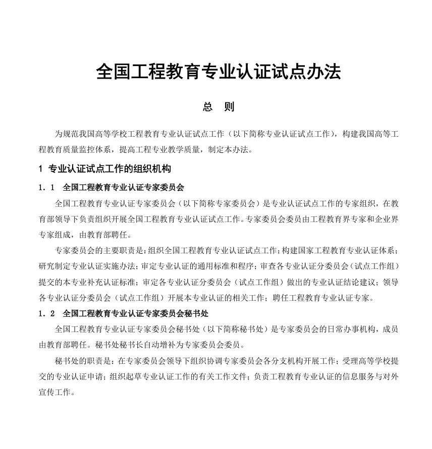 全国工程教育专业认证试点办法