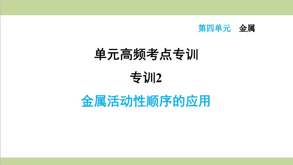 鲁教版五四制九年级上册化学-专题训练-金属活动性顺序的应用-重点习题练习复习ppt课件