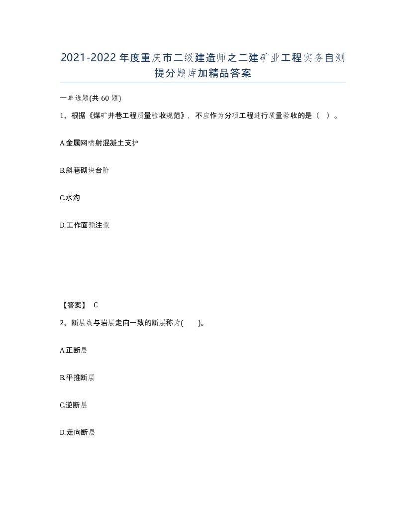 2021-2022年度重庆市二级建造师之二建矿业工程实务自测提分题库加答案