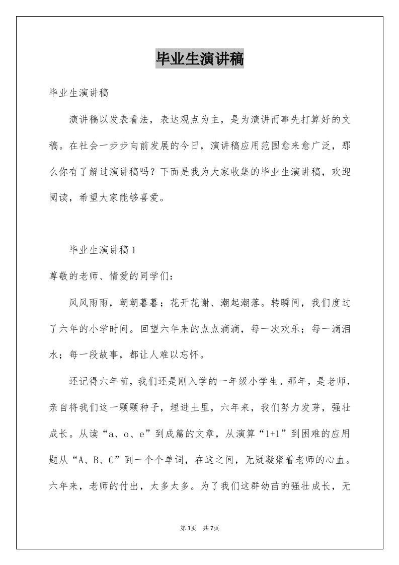 毕业生演讲稿例文