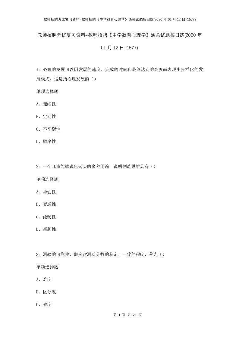 教师招聘考试复习资料-教师招聘中学教育心理学通关试题每日练2020年01月12日-1577