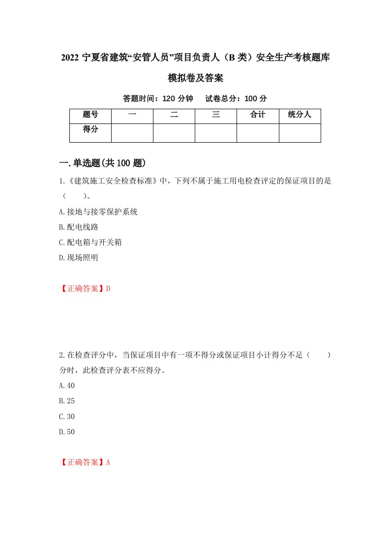 2022宁夏省建筑安管人员项目负责人B类安全生产考核题库模拟卷及答案11