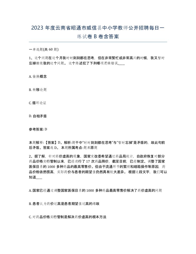 2023年度云南省昭通市威信县中小学教师公开招聘每日一练试卷B卷含答案