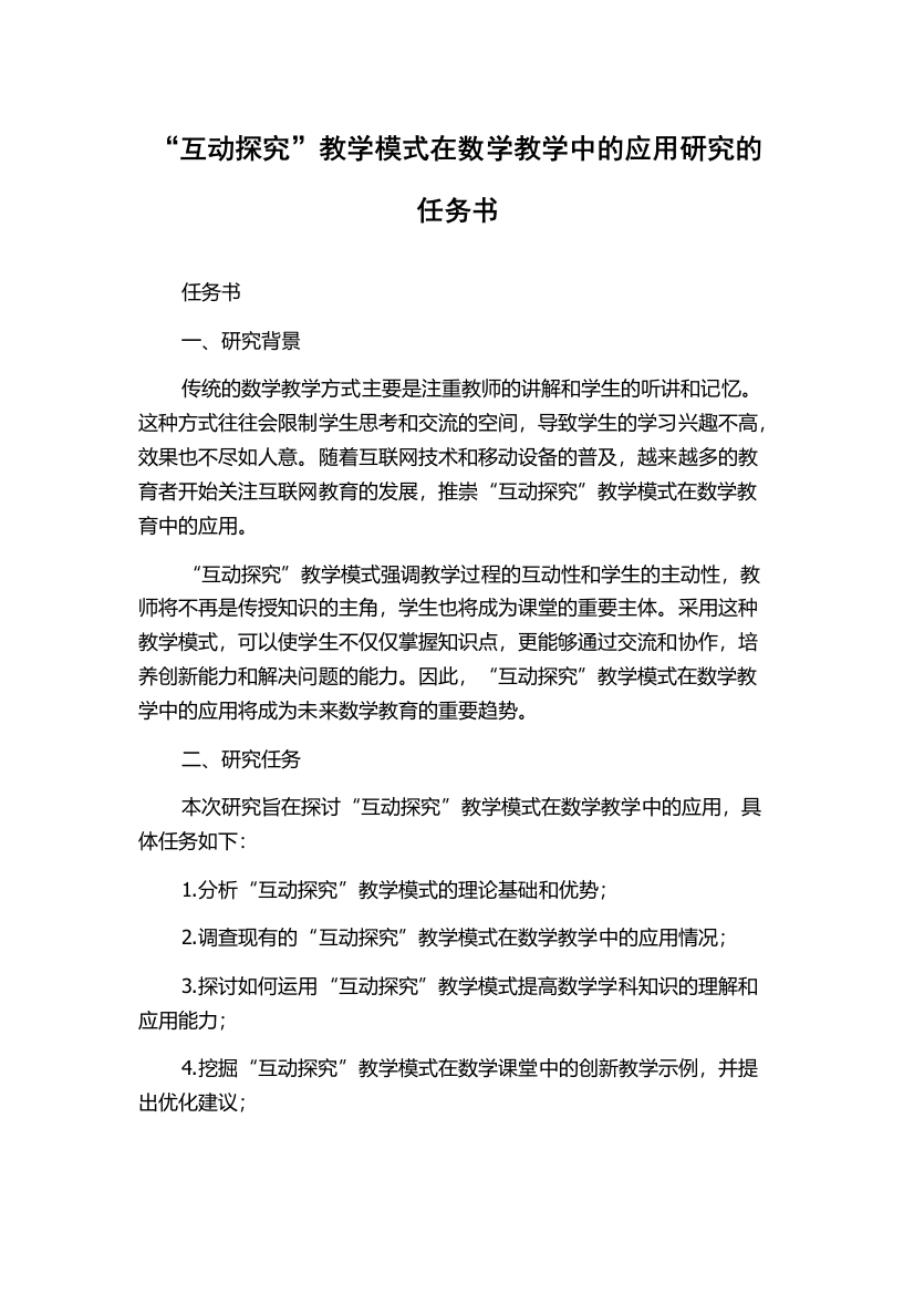 “互动探究”教学模式在数学教学中的应用研究的任务书