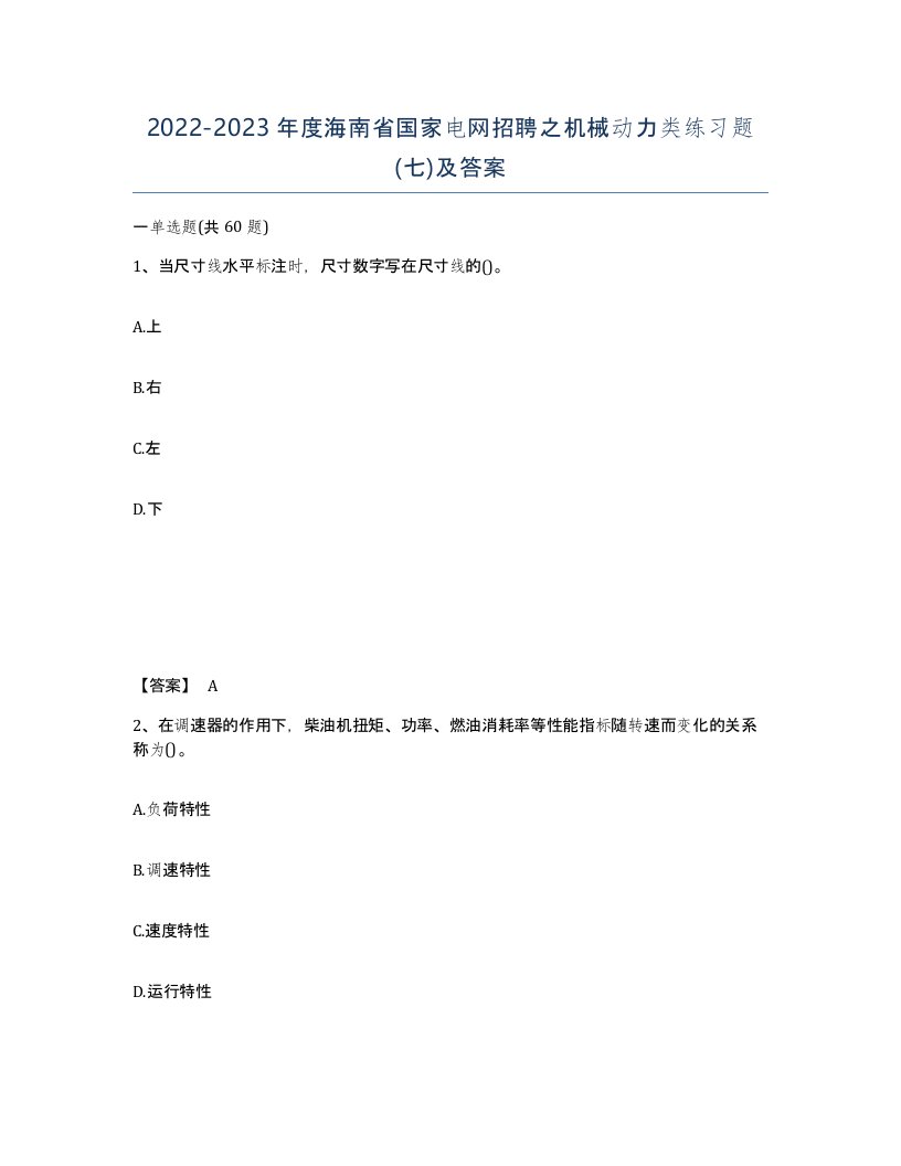 2022-2023年度海南省国家电网招聘之机械动力类练习题七及答案