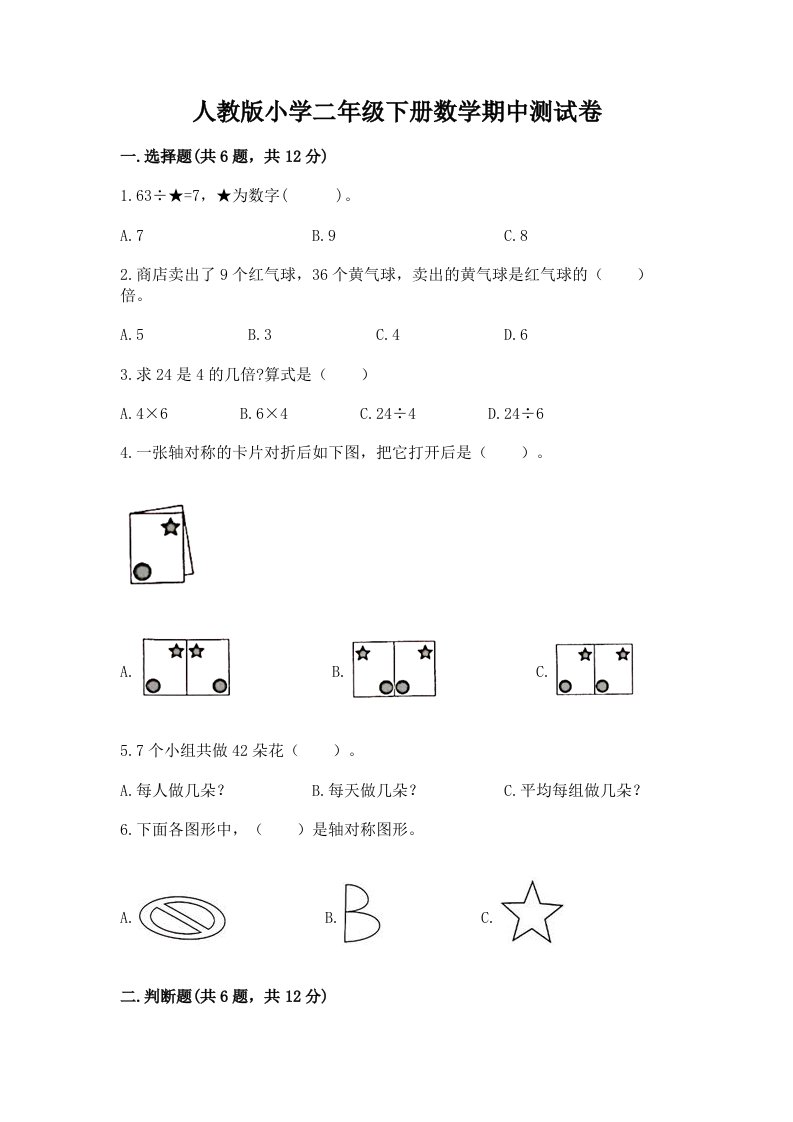 人教版小学二年级下册数学期中测试卷附答案【夺分金卷】