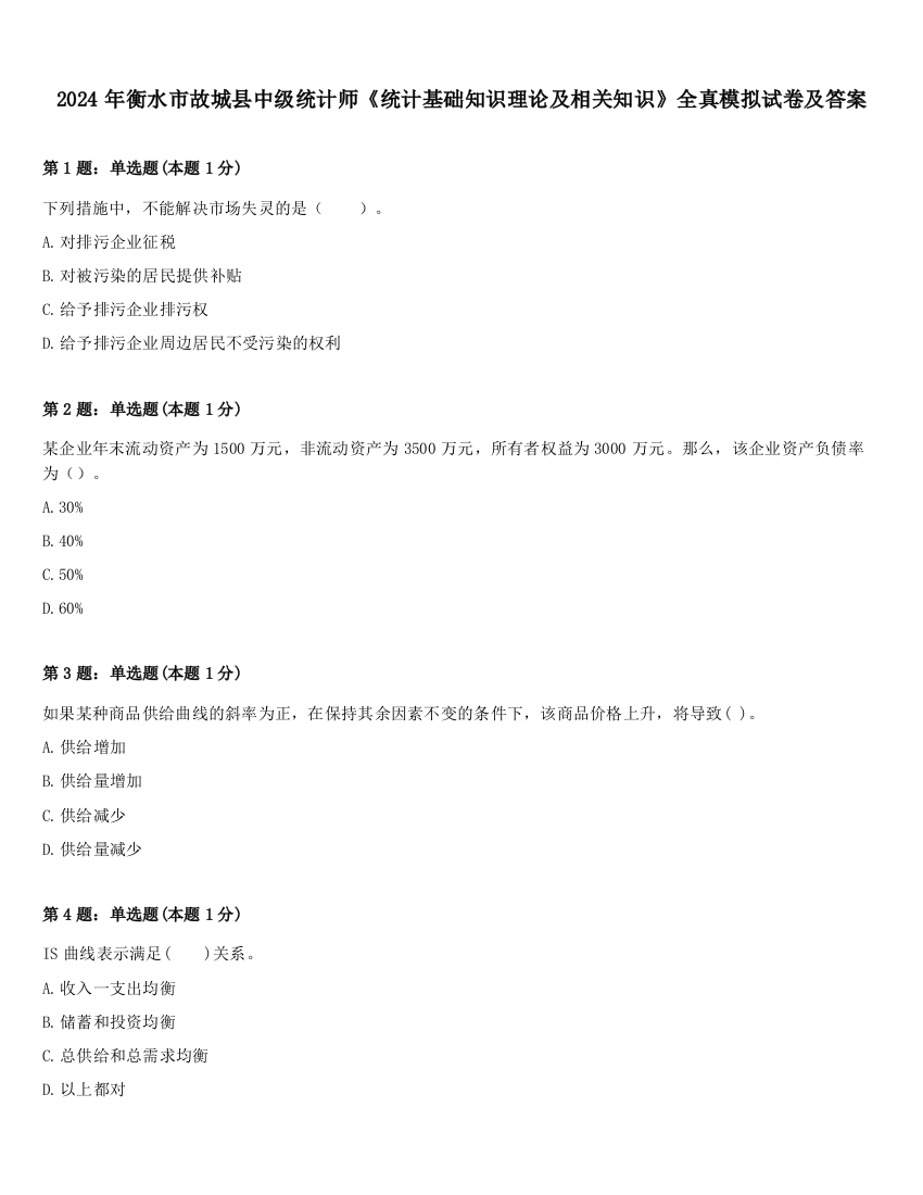 2024年衡水市故城县中级统计师《统计基础知识理论及相关知识》全真模拟试卷及答案