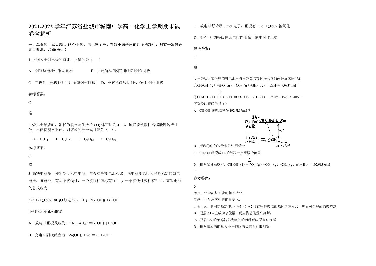 2021-2022学年江苏省盐城市城南中学高二化学上学期期末试卷含解析