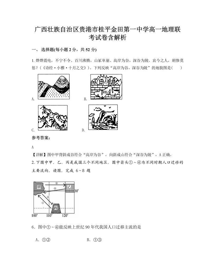 广西壮族自治区贵港市桂平金田第一中学高一地理联考试卷含解析