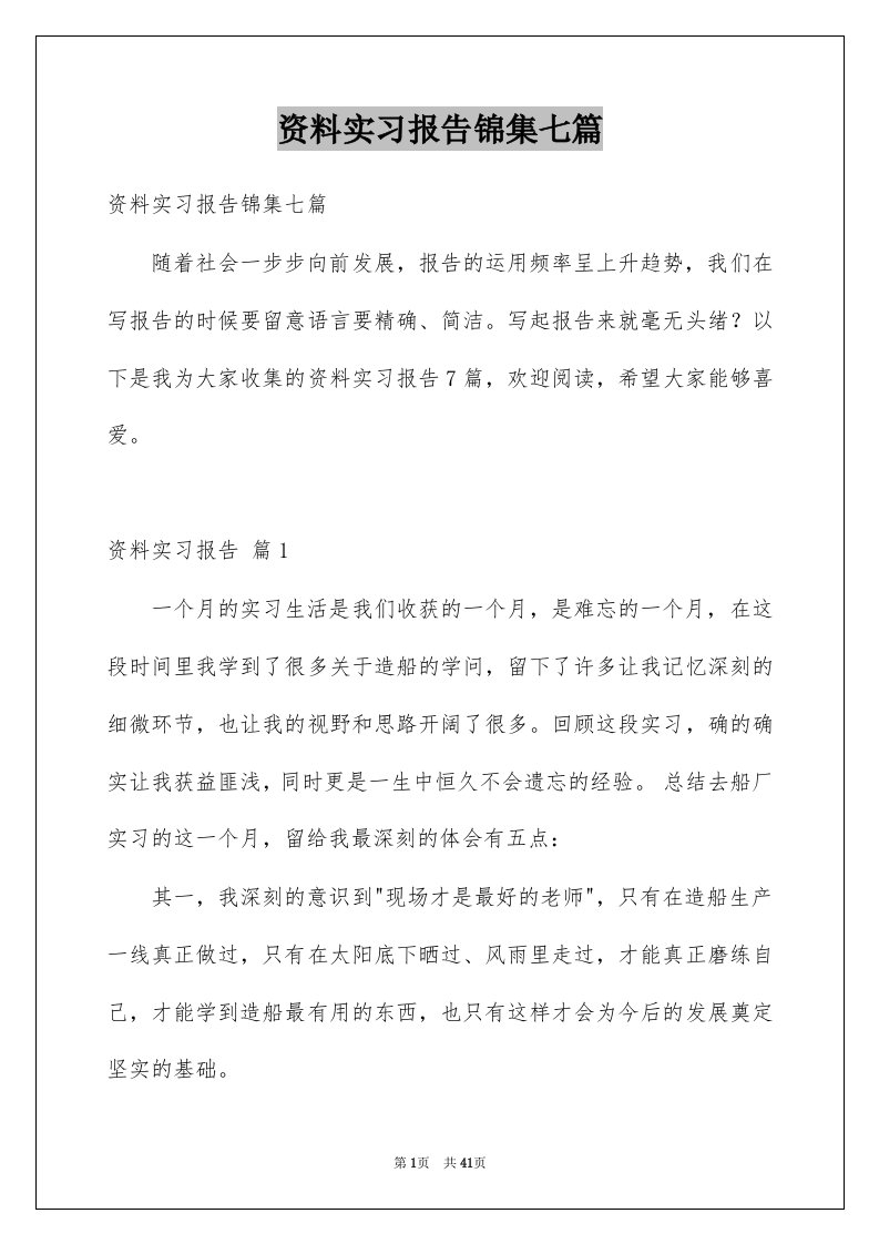 资料实习报告锦集七篇