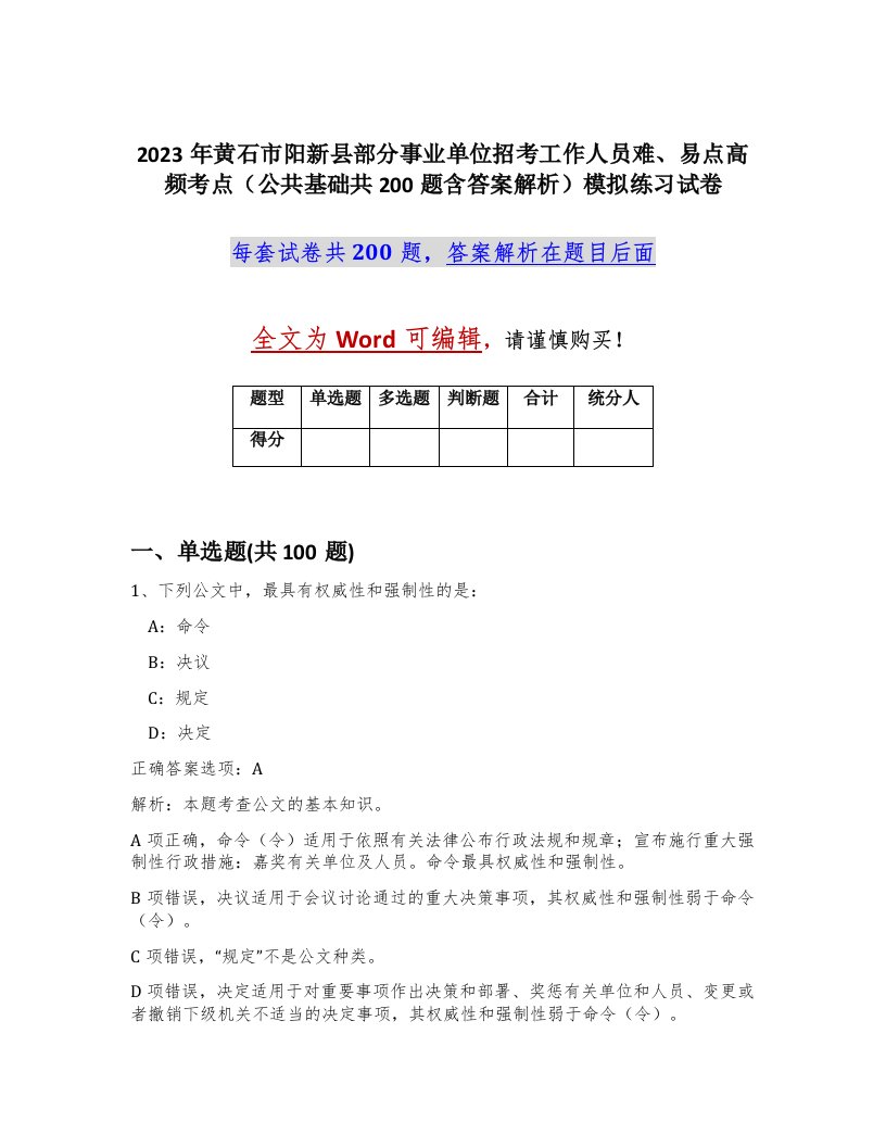 2023年黄石市阳新县部分事业单位招考工作人员难易点高频考点公共基础共200题含答案解析模拟练习试卷