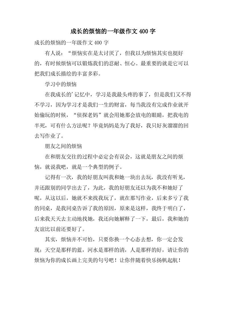 成长的烦恼的一年级作文400字