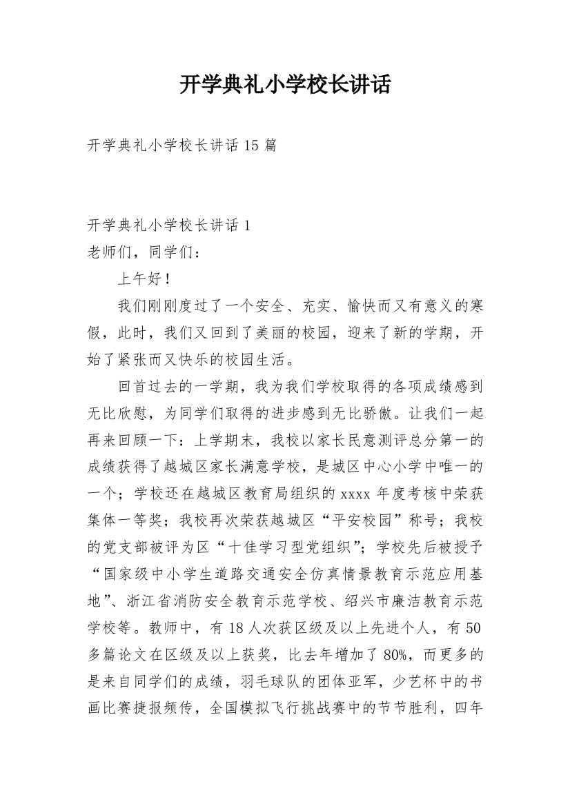 开学典礼小学校长讲话_1