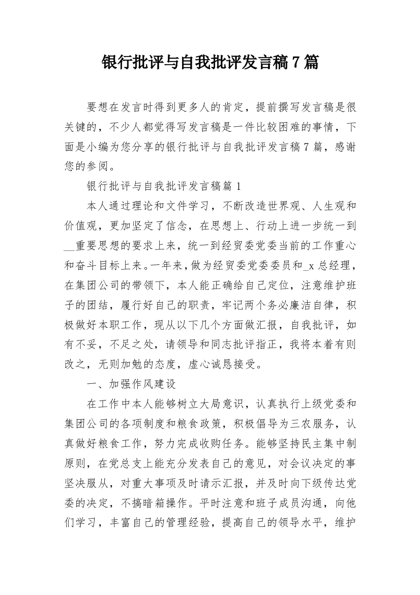 银行批评与自我批评发言稿7篇