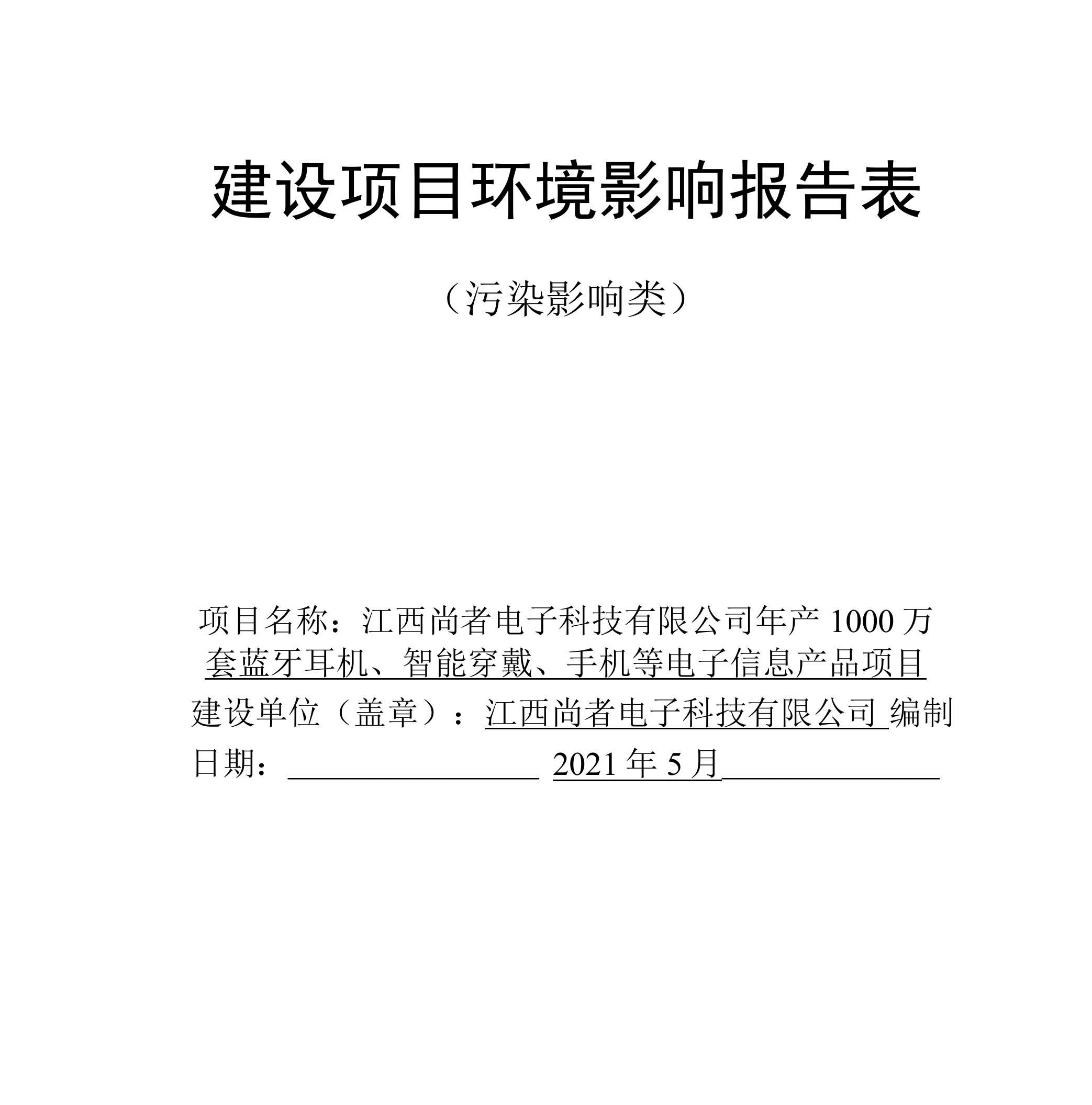 江西尚者电子科技有限公司年产1000万套蓝牙耳机、智能穿戴、手机等电子信息产品项目