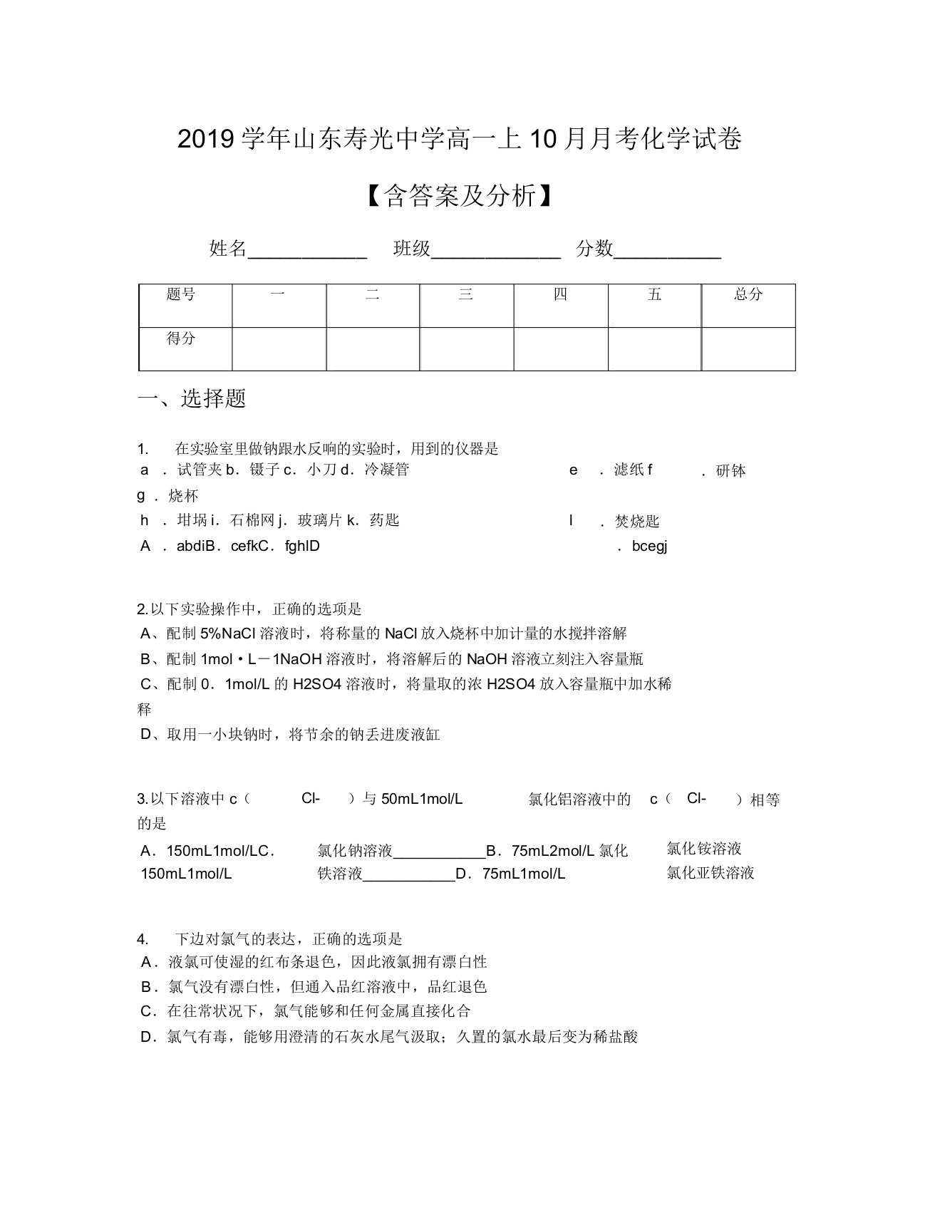 2019学年山东寿光中学高一上10月月考化学试卷【含及解析】