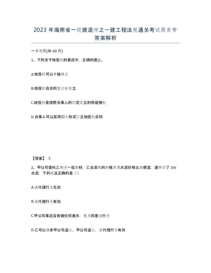 2023年海南省一级建造师之一建工程法规通关考试题库带答案解析