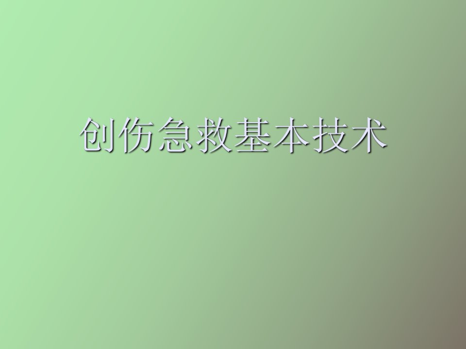 创伤急救基本技术