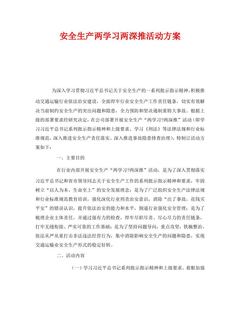 精编安全管理文档之安全生产两学习两深推活动方案