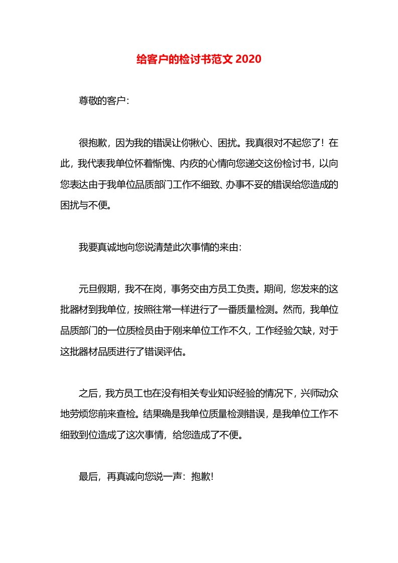 给客户的检讨书范文2020