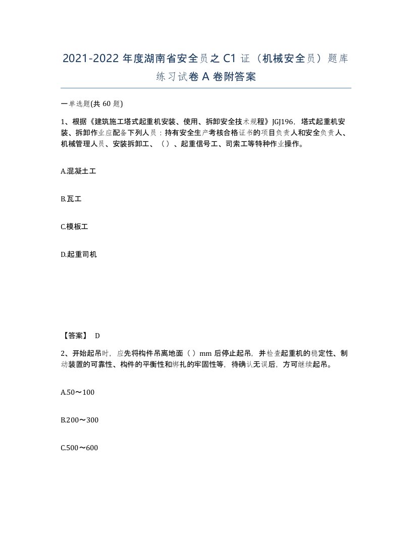 2021-2022年度湖南省安全员之C1证机械安全员题库练习试卷A卷附答案