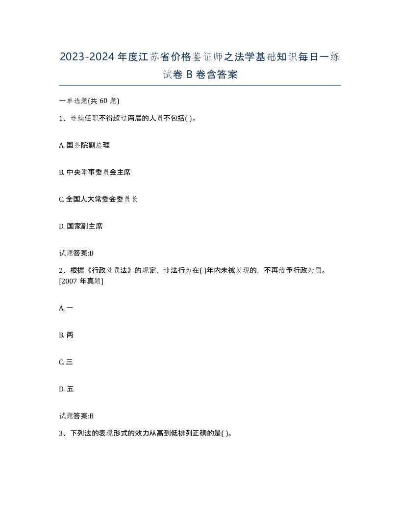 2023-2024年度江苏省价格鉴证师之法学基础知识每日一练试卷B卷含答案