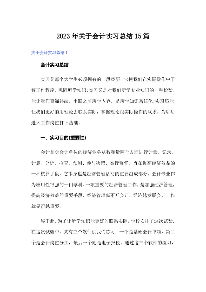 关于会计实习总结15篇