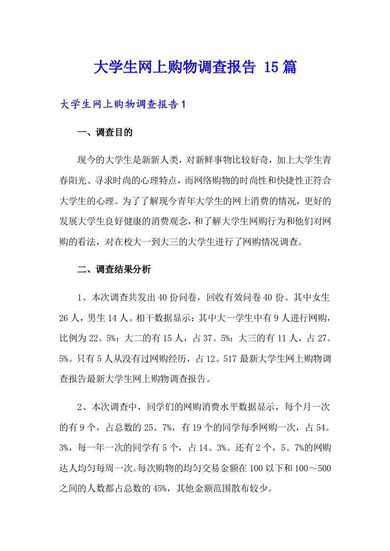 大学生网上购物调查报告