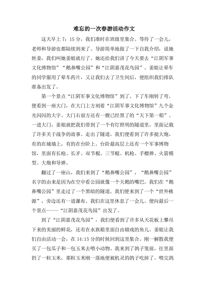 难忘的一次春游活动作文