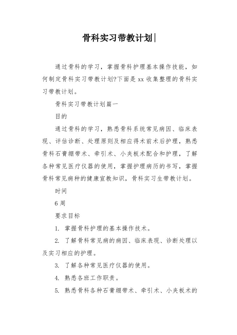 骨科实习带教计划