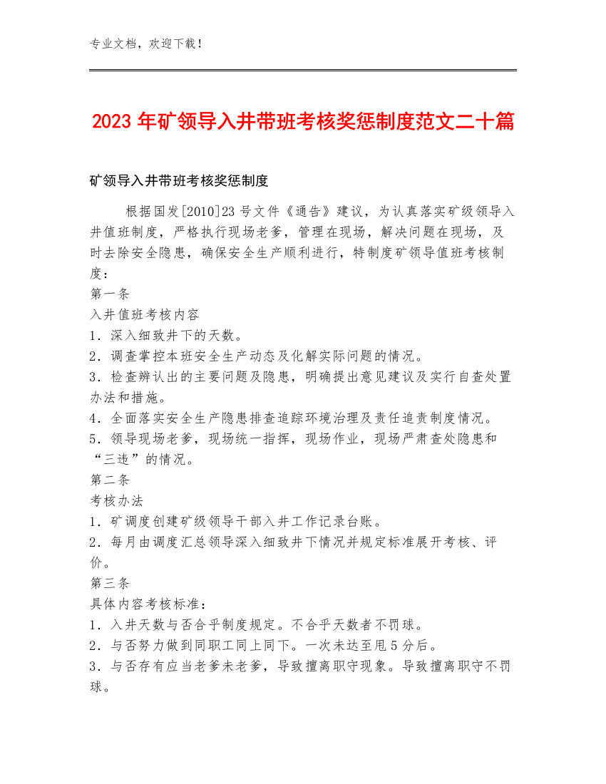 2023年矿领导入井带班考核奖惩制度范文二十篇