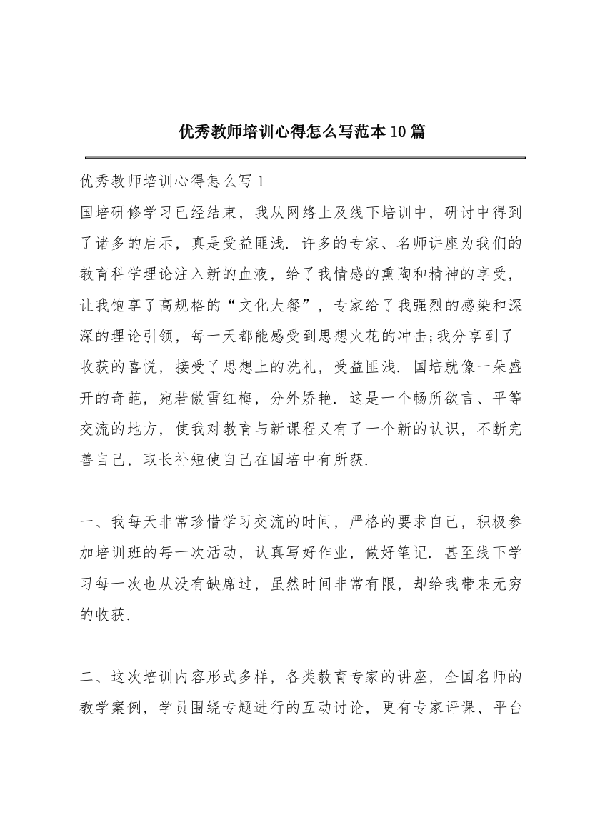 优秀教师培训心得怎么写范本10篇