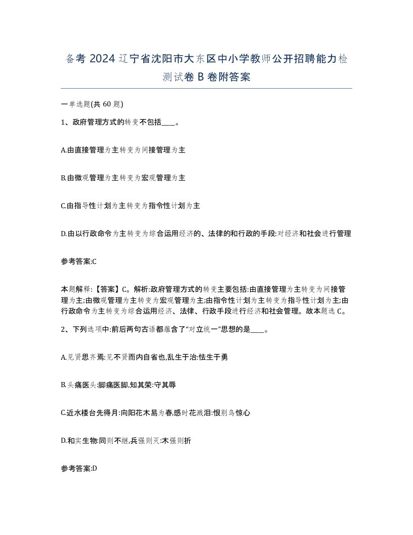 备考2024辽宁省沈阳市大东区中小学教师公开招聘能力检测试卷B卷附答案