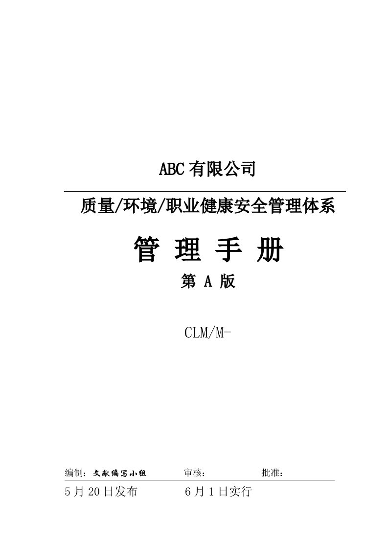 公司质量环境职业健康安全管理全新体系管理标准手册