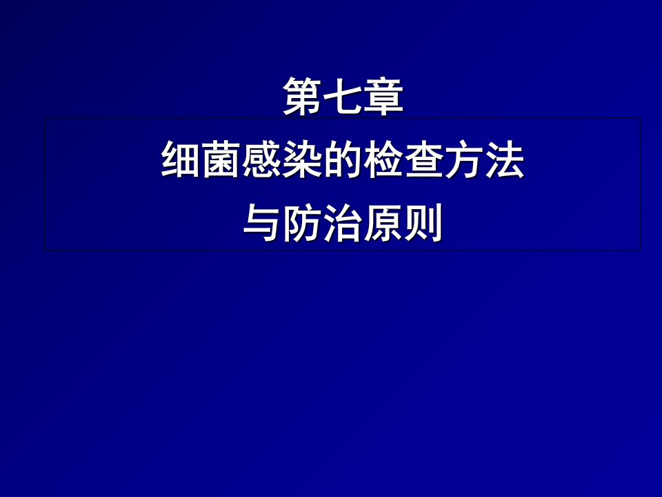 细菌感染的检查与防治