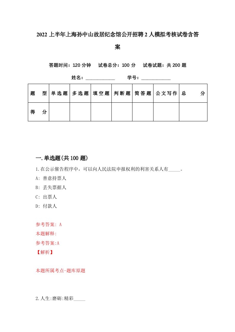 2022上半年上海孙中山故居纪念馆公开招聘2人模拟考核试卷含答案5