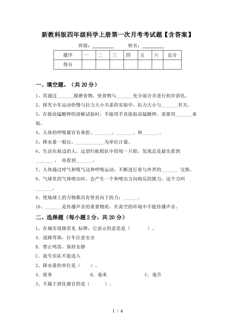 新教科版四年级科学上册第一次月考考试题含答案