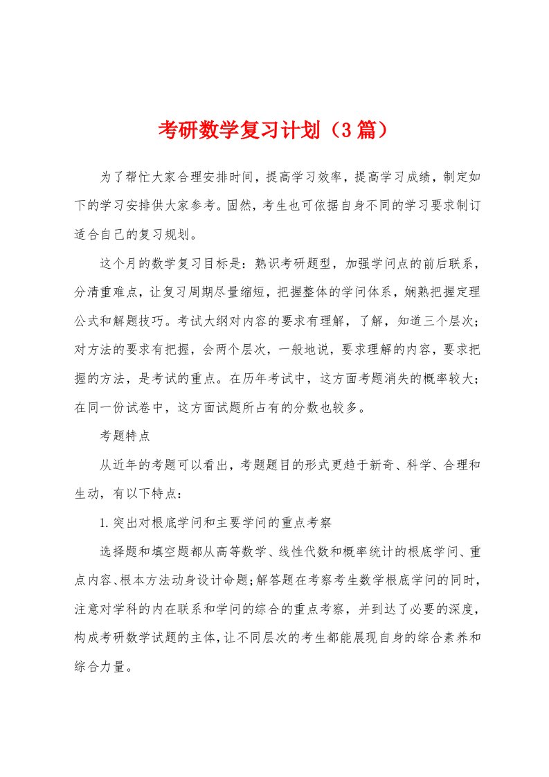 考研数学复习计划（3篇）