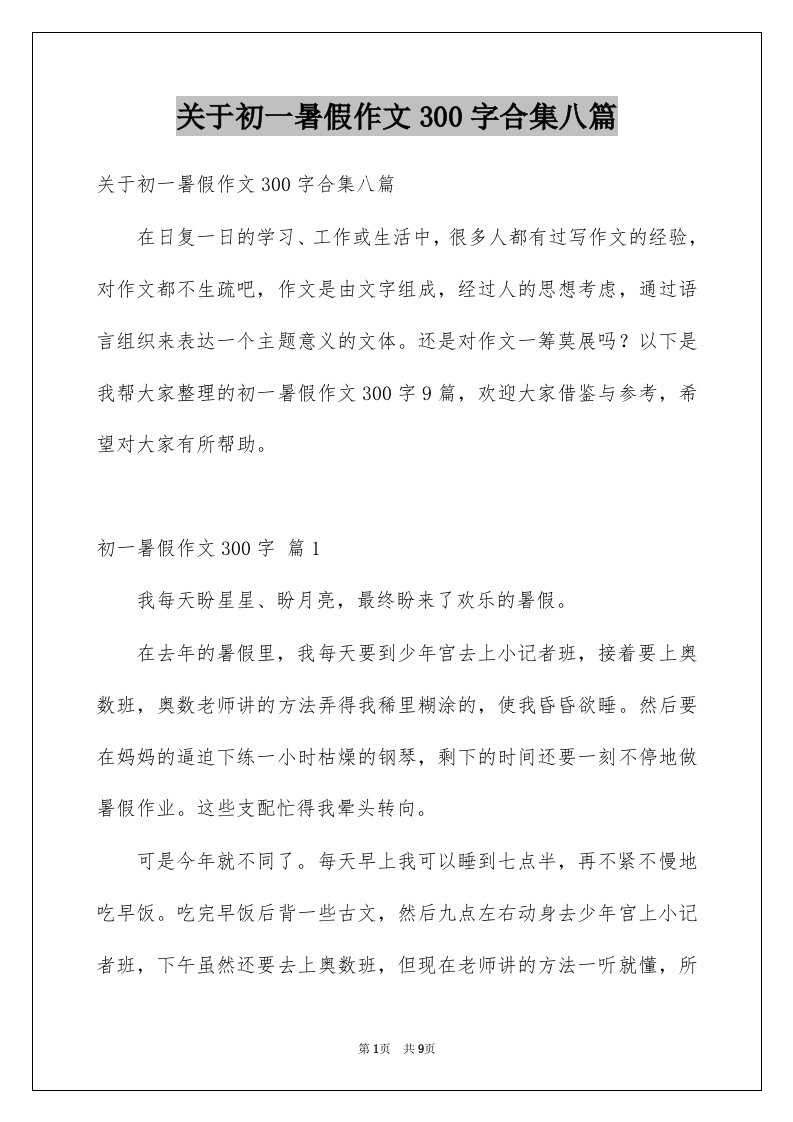 关于初一暑假作文300字合集八篇